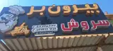 رستوران بیرون بر سروش