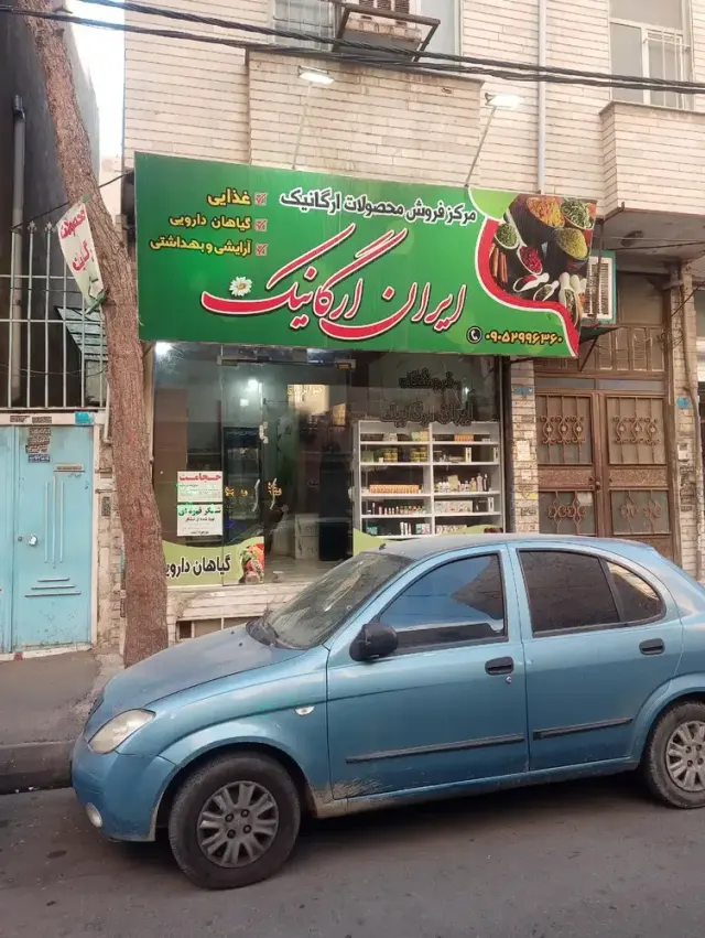 ایران ارگانیک