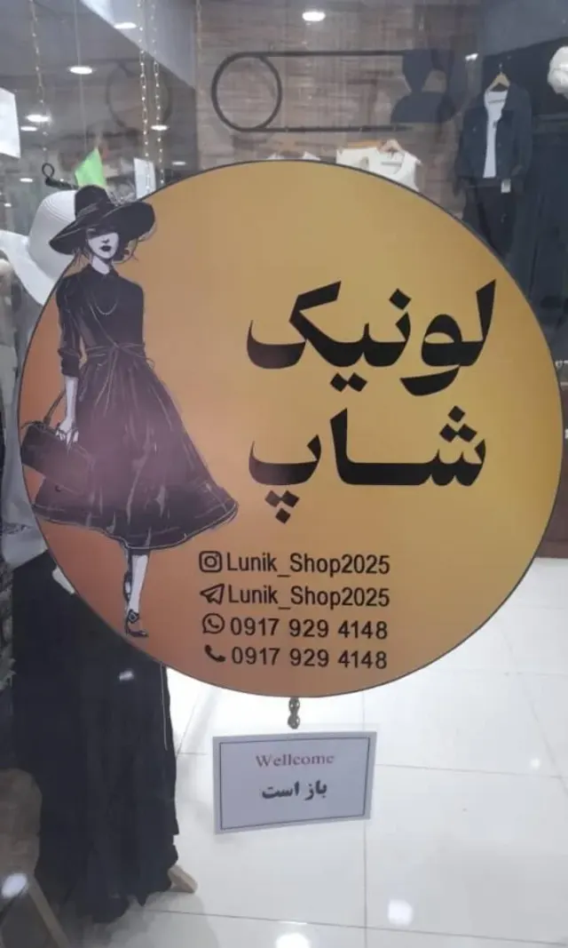 لونیک شاپ