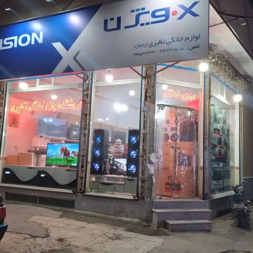 فروشگاه لوازم خانگی نظیری