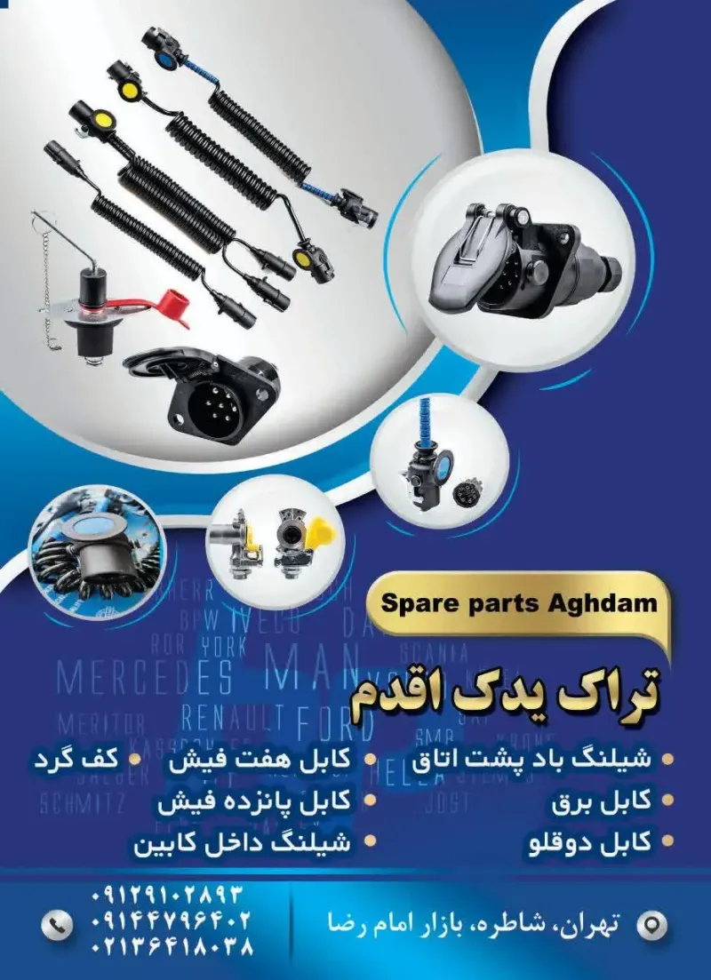 تراک یدک اقدم