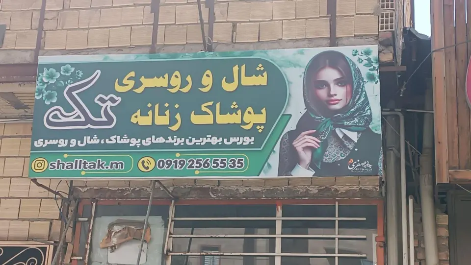 شال و روسری و پوشاک تک