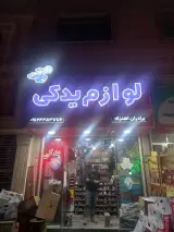 لوازم یدکی اهنزی