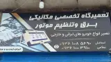 تعمیرگاه مکانیکی میثم