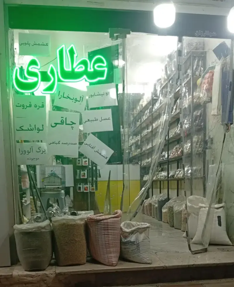 عطاری پرهام