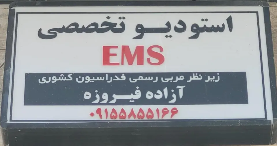 باشگاه ورزشی بانوان آزاده فیروزه EMS