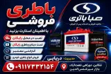 باطری فروشی دریایی