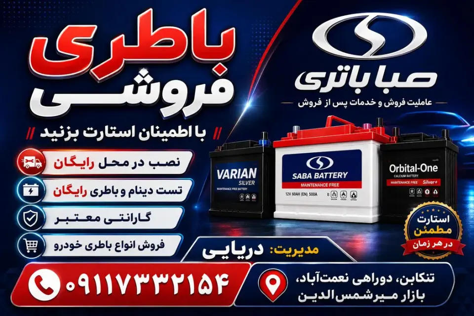 باطری فروشی دریایی