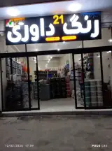 رنگ فروشی داوری