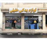 لوازم یدکی پردیسان خلیلی