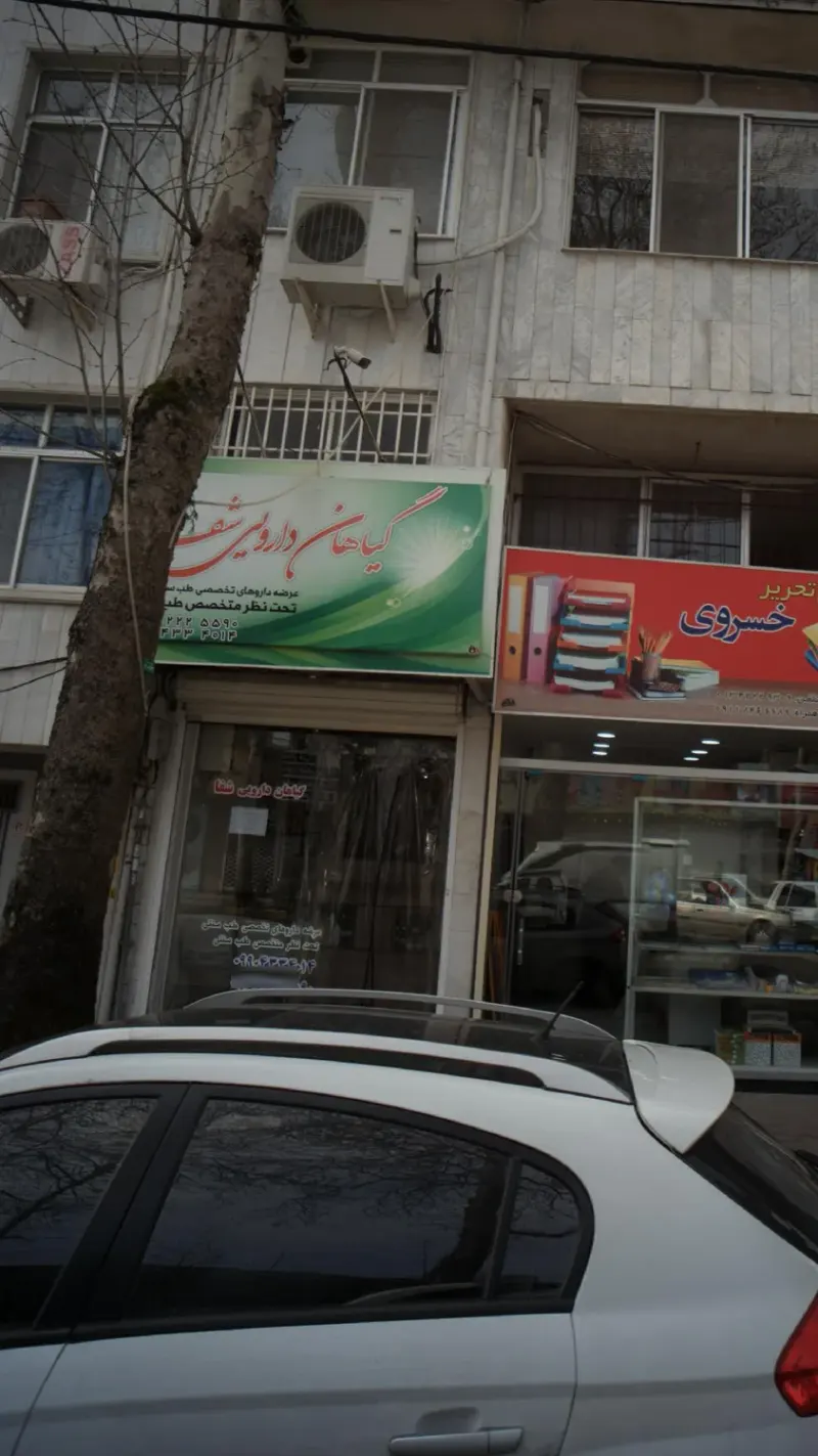 گیاهان دارویی شفا