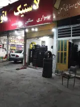 لاستیک آفرینش
