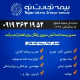 نمایندگی بیمه تجارت نو سعید استوار