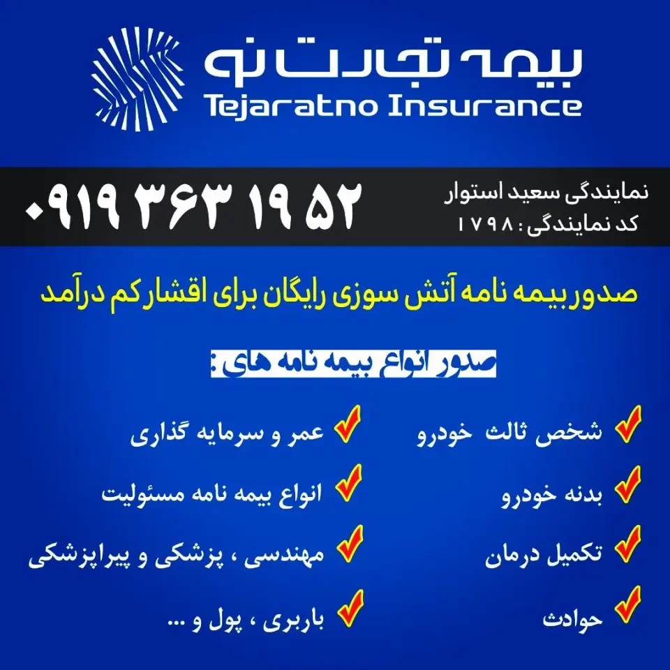 نمایندگی بیمه تجارت نو سعید استوار