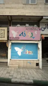 پوشاک کودک و نوجوان پروانه