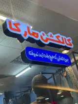 کالکشن مارکا