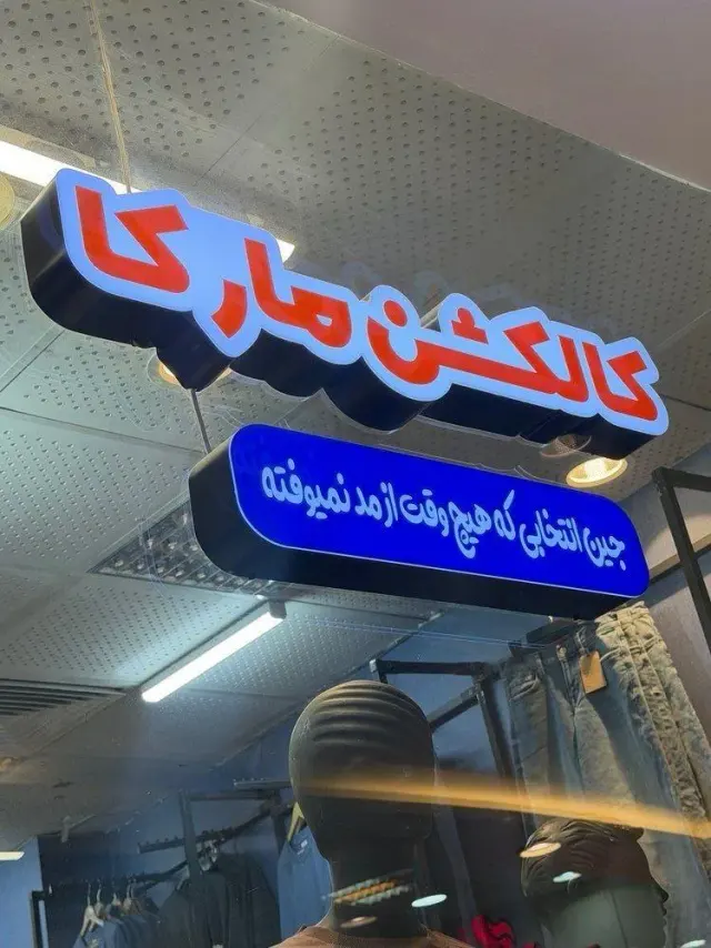 کالکشن مارکا