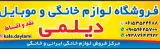 فروشگاه کالای خانگی دیلمی