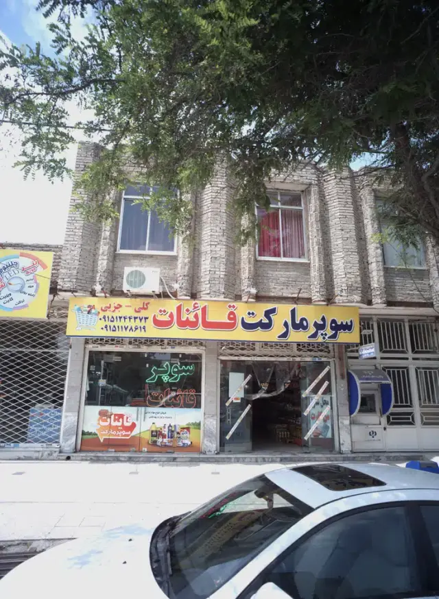 سوپرمارکت قائنات