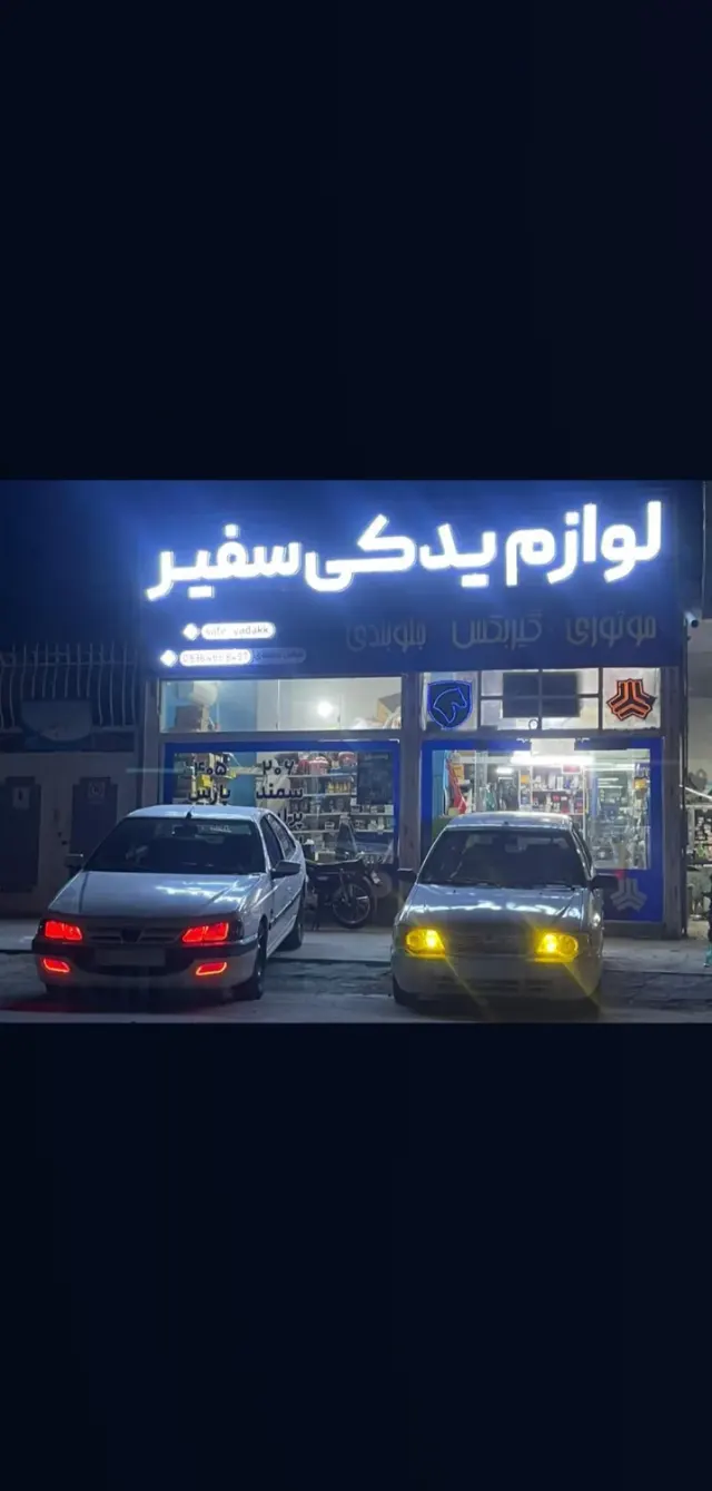 لوازم یدکی سفیر