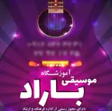 آموزشگاه موسیقی باراد