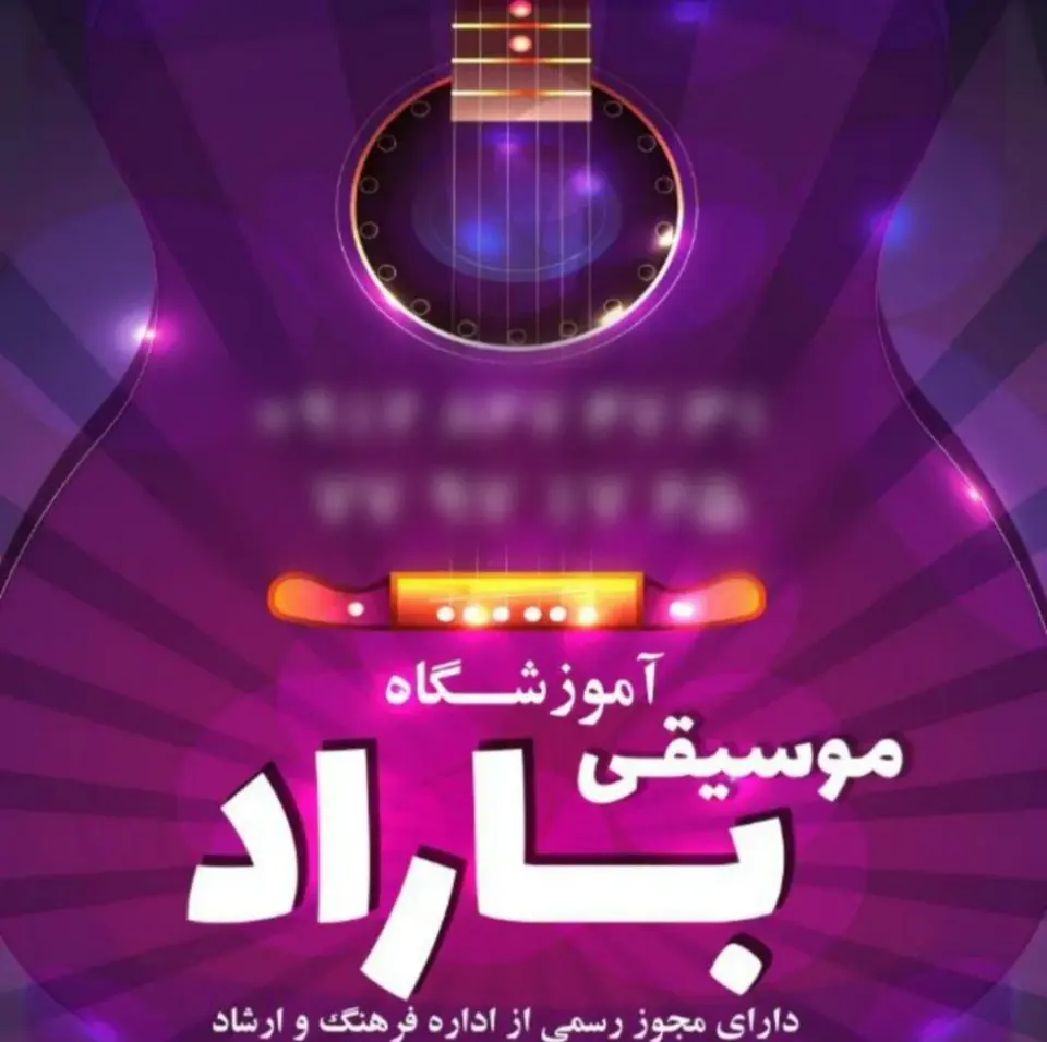 آموزشگاه موسیقی باراد
