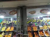 سوپر مارکت شقایق
