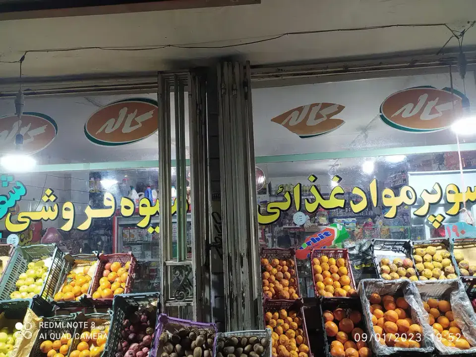 سوپر مارکت شقایق