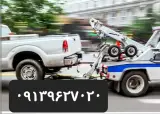 یدک کش اصفهان