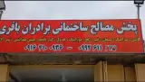 مصالح ساختمانی برادران باقری