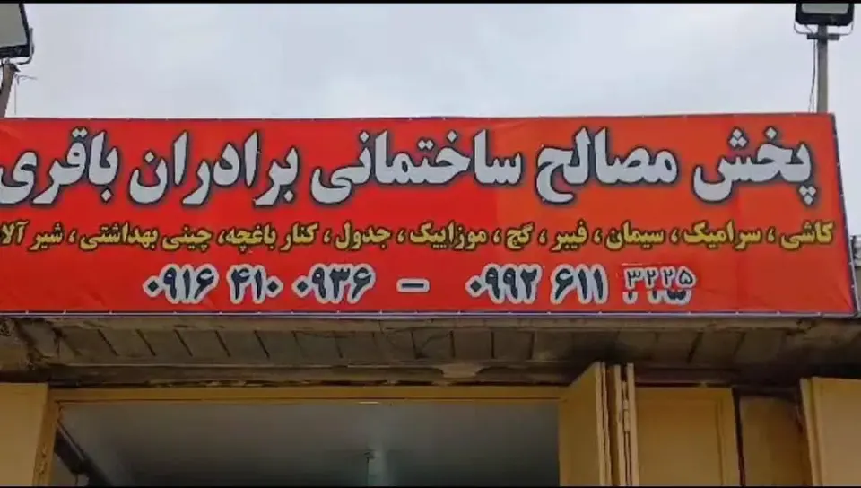 مصالح ساختمانی برادران باقری