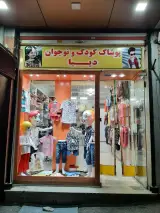 پوشاک بچه گانه دیبا