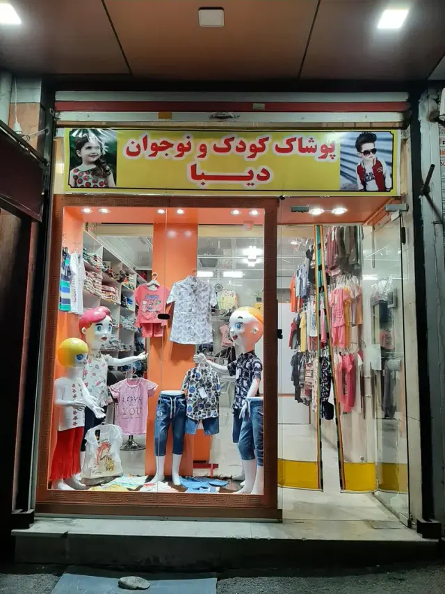 پوشاک بچه گانه دیبا