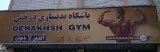 باشگاه بدنسازی درخش