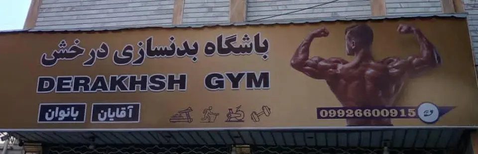 باشگاه بدنسازی درخش