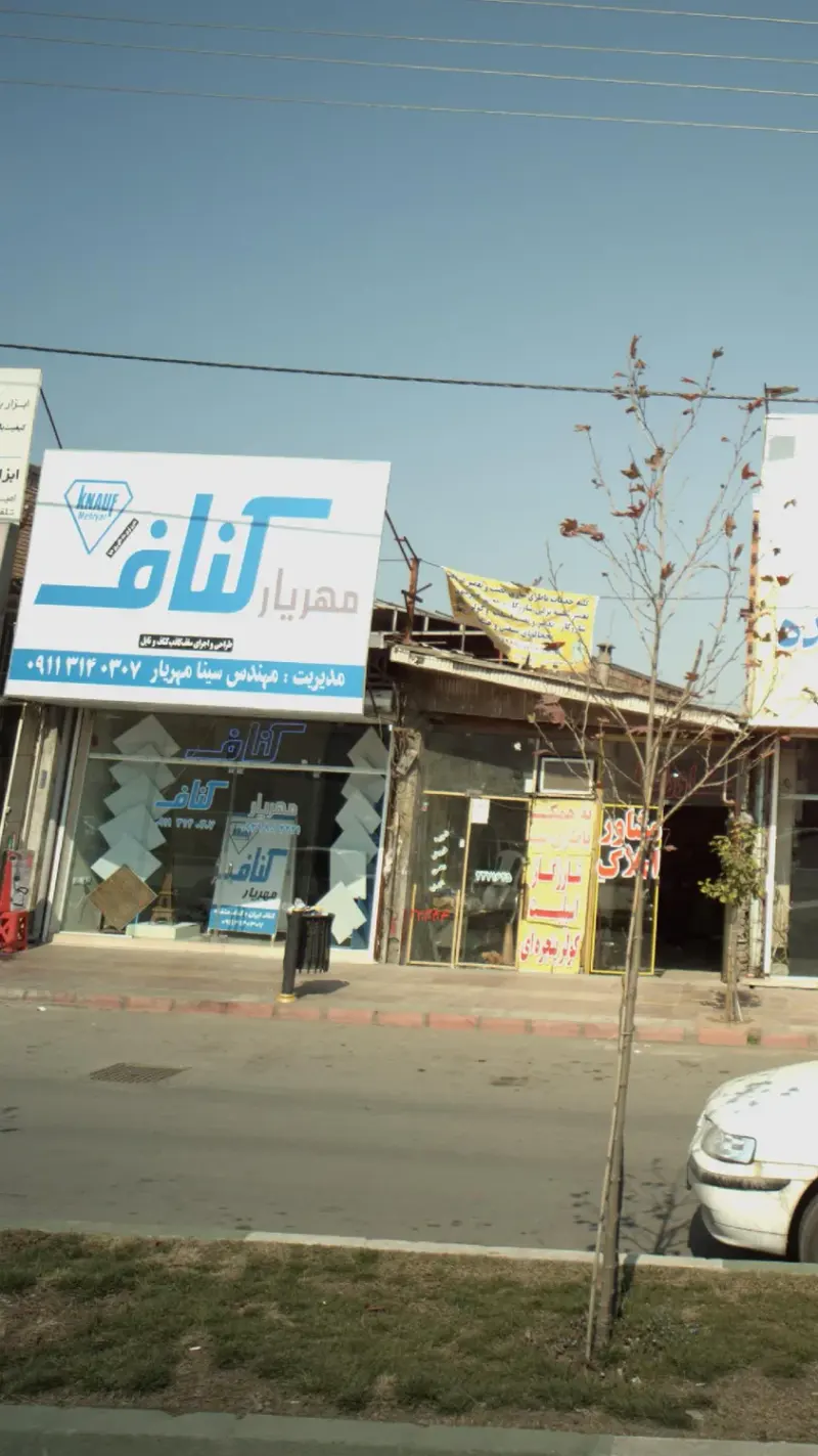 کناف مهیار