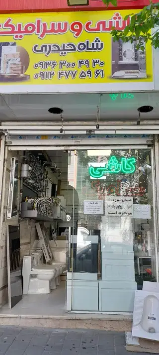 کاشی و سرامیک و شیرآلات علیرضا شاه حیدری