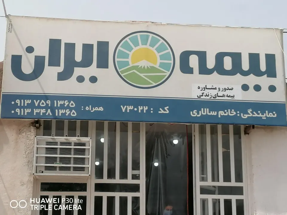 نمایندگی بیمه ایران