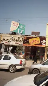 فروشگاه مواد غذایی مهدوی