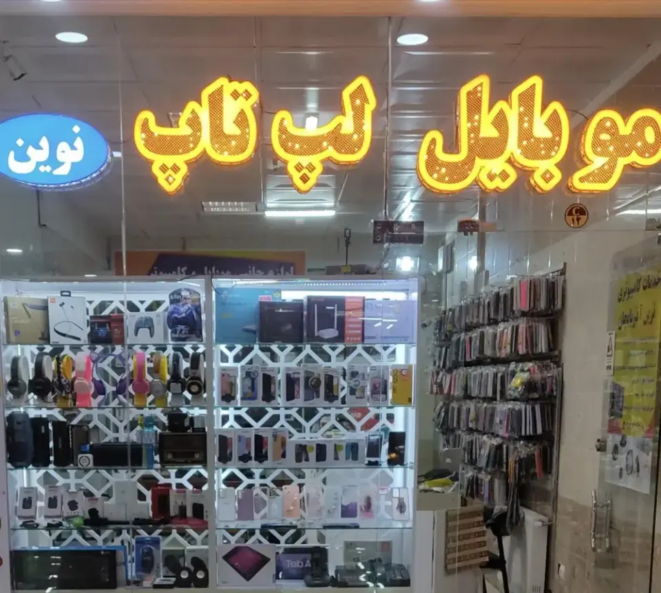 موبایل و لپ تاپ نوین(شهر جدید سهند)