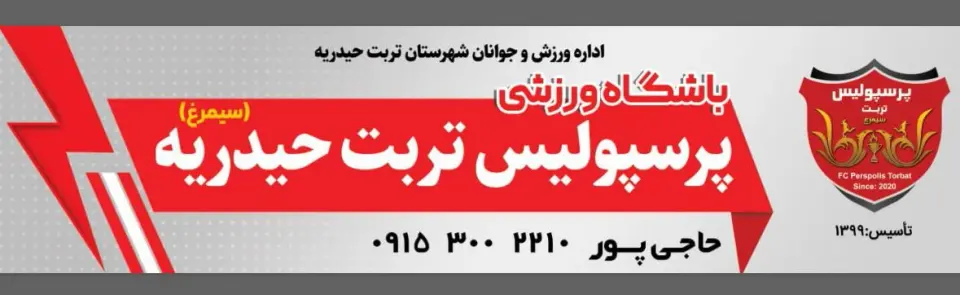 دفتر باشگاه ورزشی پرسپولیس تربت