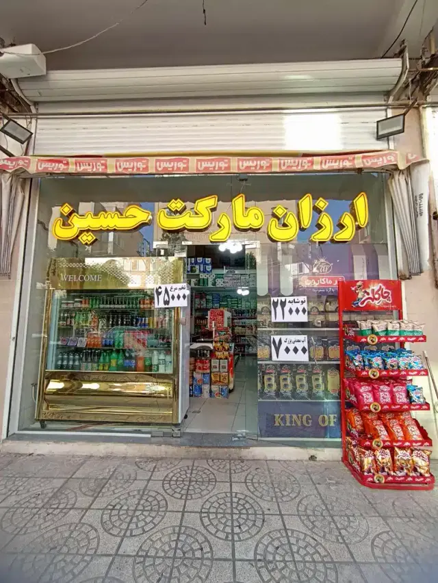 هایپر مارکت حسین