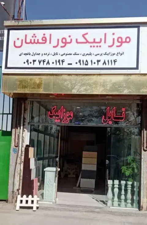 موزائیک و سرامیک نورافشان
