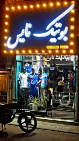 بوتیک نایس
