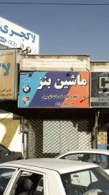 ماشین بنز