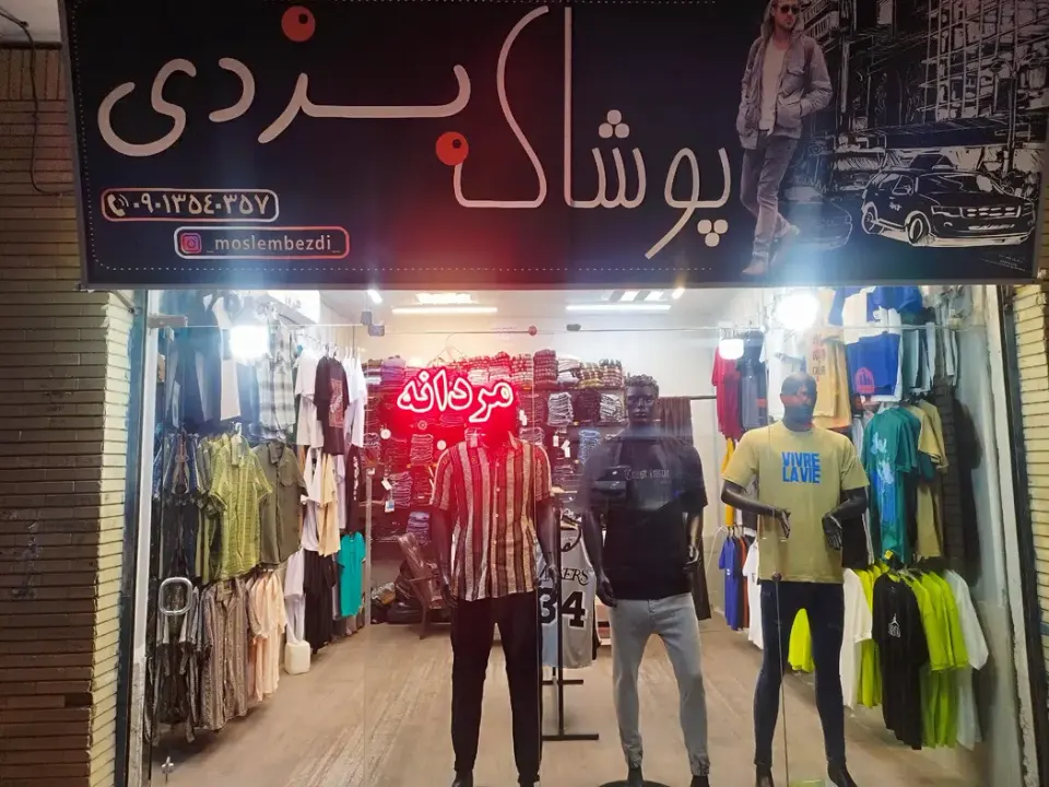 پوشاک بزدی