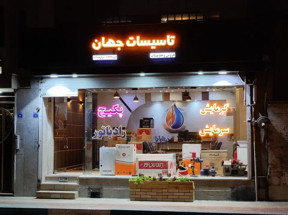 تاسیسات جهان