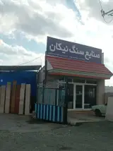 صنایع سنگ نیکان