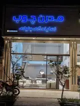مبلمان مدرن چوب
