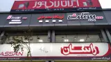 فروشگاه محمدخانی (نمایندگی ایران رادیاتور)